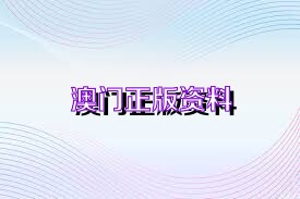 二四六香港资料期期准千附三险阻管家婆,权威分析解释落实_授权版.8.366