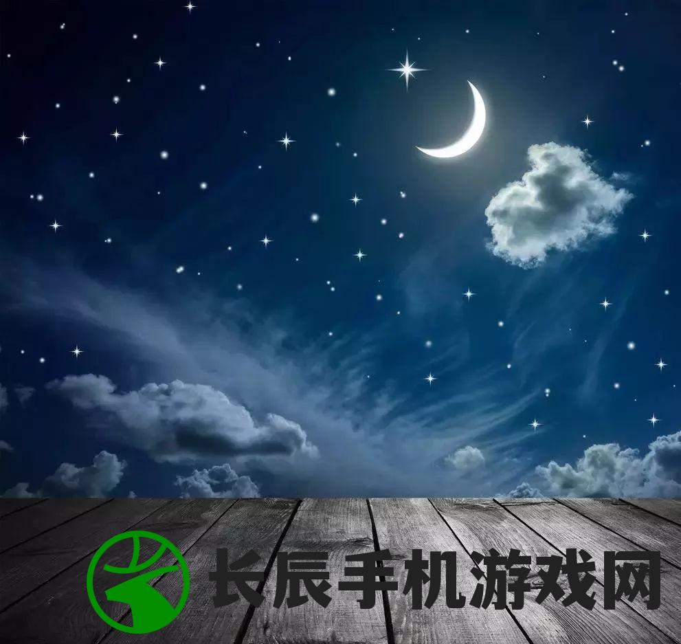 2024新港彩原料免费,月夜下的星辰与梦想_The8.210