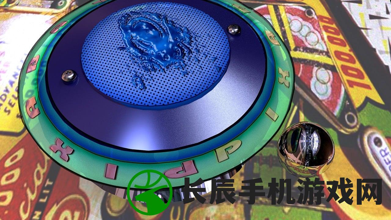 (弹球台 安卓)弹球台高清安卓版,游戏魅力与体验解析 (弹球台 安卓)弹球台高清安卓版,游戏魅力与体验解析