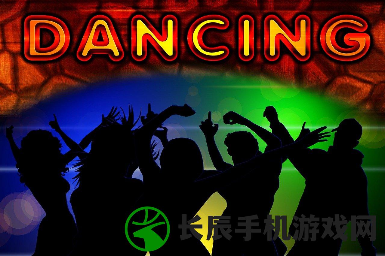 (超级舞者歌曲列表自己呀)超级舞者歌曲列表，舞动时代的音乐精选
